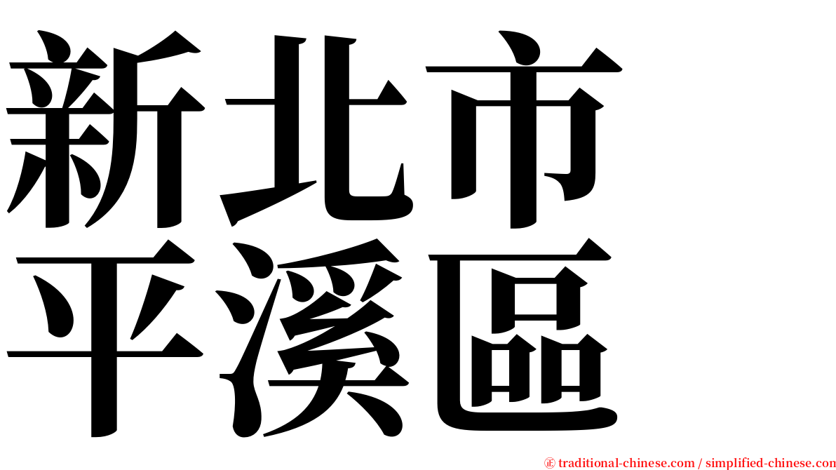 新北市　平溪區 serif font